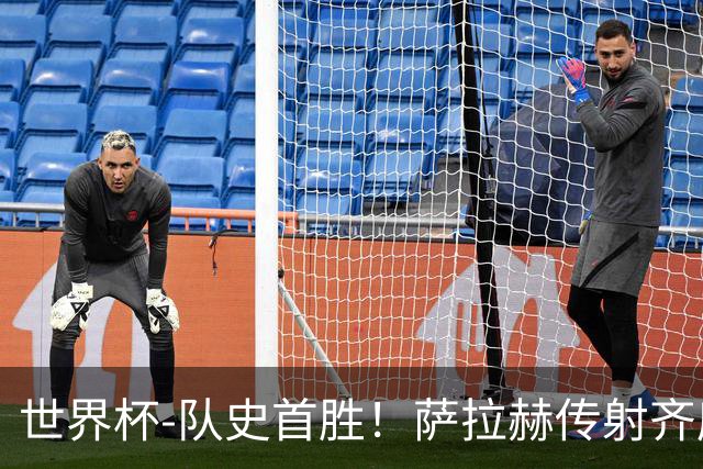 世界杯-队史首胜！萨拉赫传射齐库建功 埃及3-1新西兰升至榜首