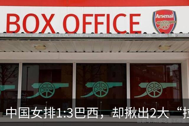 中国女排1:3巴西，却揪出2大“拉胯”之人！打强队真不能用她了