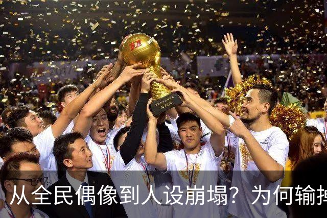 从全民偶像到人设崩塌？为何输掉总决赛后文班像SGA一样黑化了？