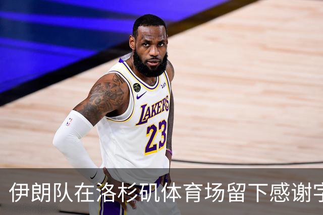 伊朗队在洛杉矶体育场留下感谢字条：我们带着尊严离开
