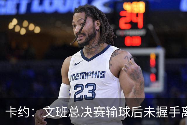 卡约：文班总决赛输球后未握手离场并非没有体育精神&他不是坏人
