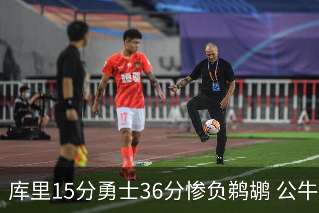 库里15分勇士36分惨负鹈鹕 公牛加时险胜火箭
