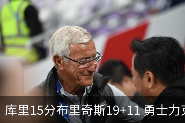 库里15分布里奇斯19+11 勇士力克黄蜂3连胜