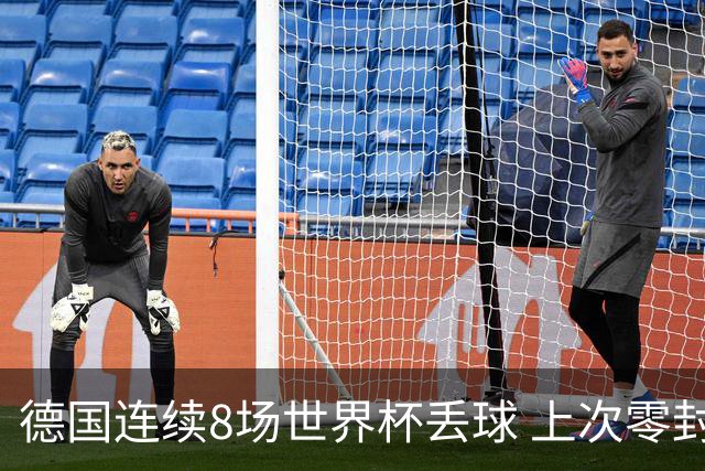 德国连续8场世界杯丢球 上次零封还是2014决赛对阿根廷