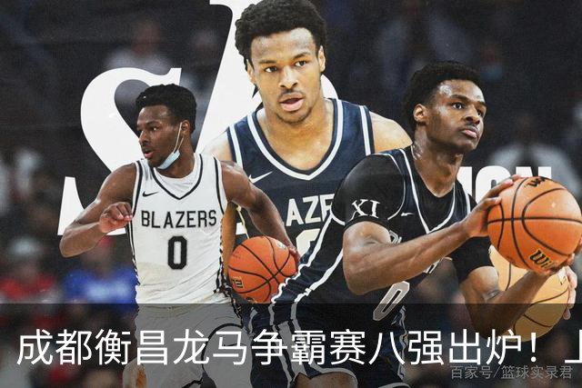 成都衡昌龙马争霸赛八强出炉！上海双雄全胜晋级成都和众突出重围
