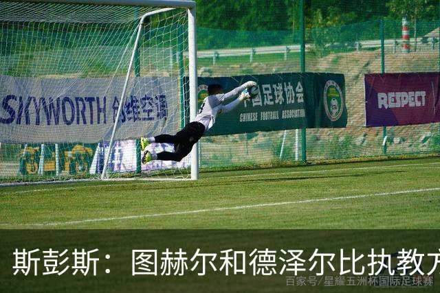 斯彭斯：图赫尔和德泽尔比执教方式很相似，两位教练都很优秀