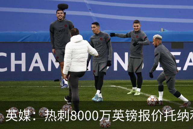 英媒：热刺8000万英镑报价托纳利遭拒，纽卡坚持要价1亿英镑