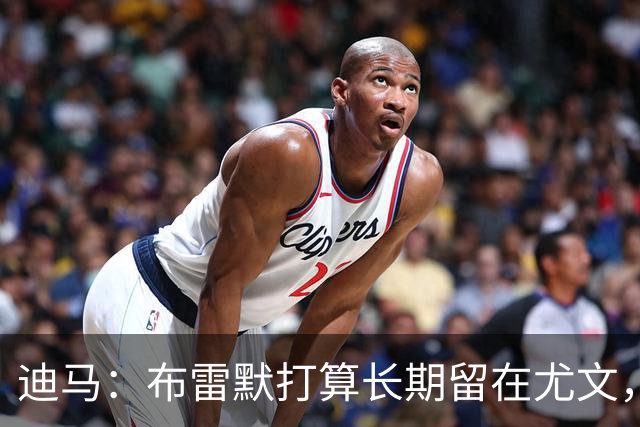 迪马：布雷默打算长期留在尤文，他希望追随偶像基耶利尼的脚步