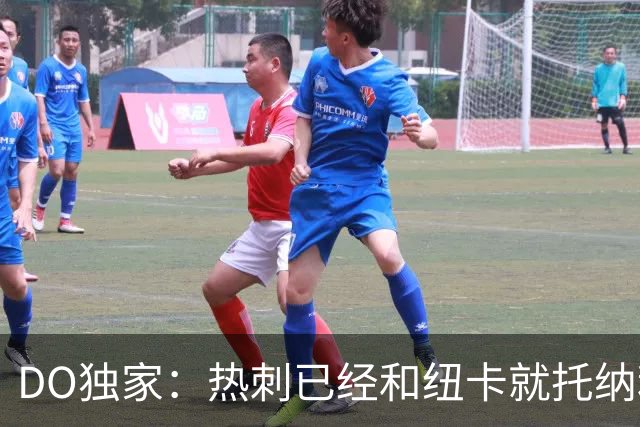 DO独家：热刺已经和纽卡就托纳利展开谈判！纽卡要价约1亿英镑